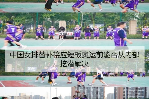 中国女排替补接应短板奥运前能否从内部挖潜解决